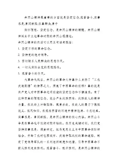井冈山精神最重要的方面就是坚定信念,艰苦奋斗,实事求是,勇闯新路,依靠群众,勇于