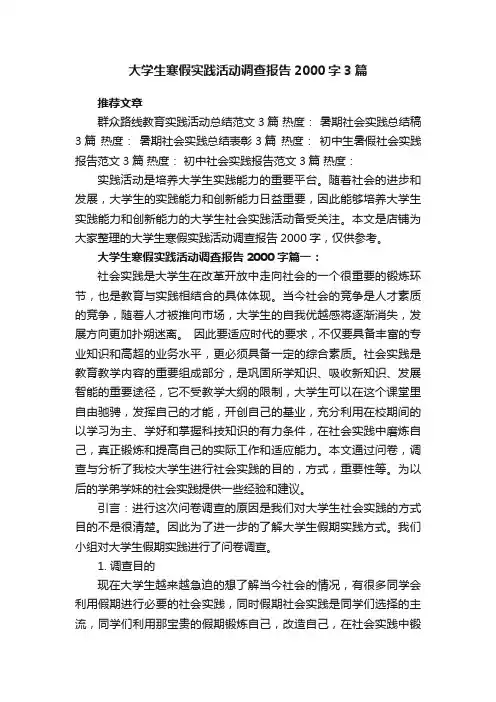 大学生寒假实践活动调查报告2000字3篇
