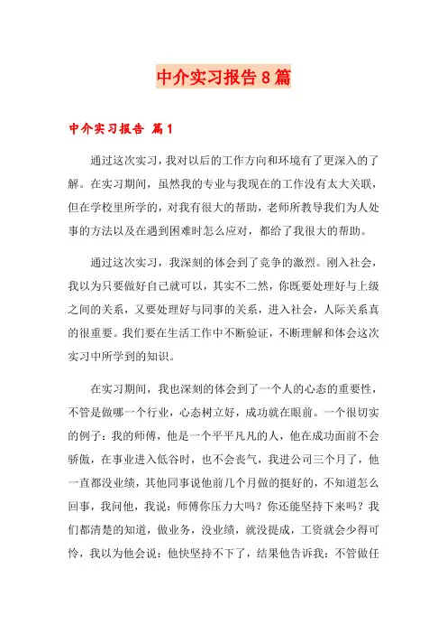 中介实习报告8篇