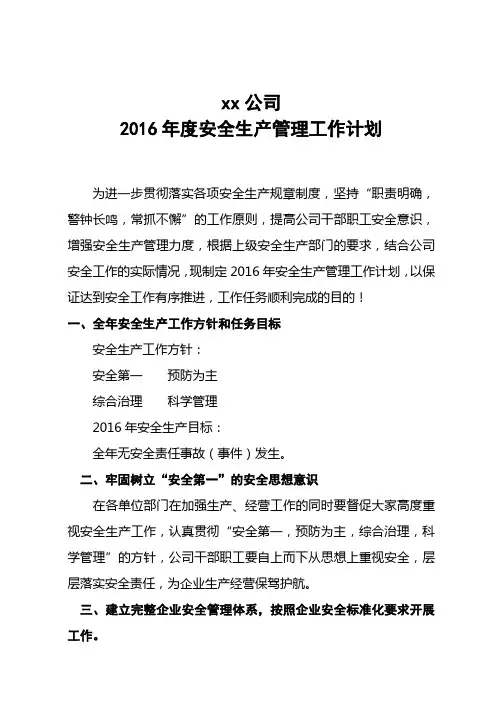 2016年度安全生产工作计划(新)