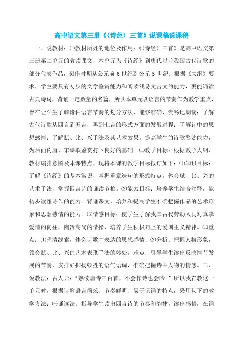 高中语文第三册《〈诗经〉三首》说课稿说课稿