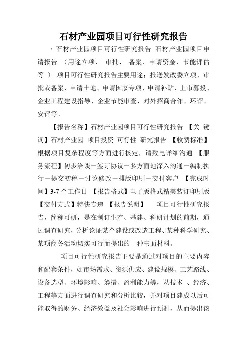 石材产业园项目可行性研究报告.doc
