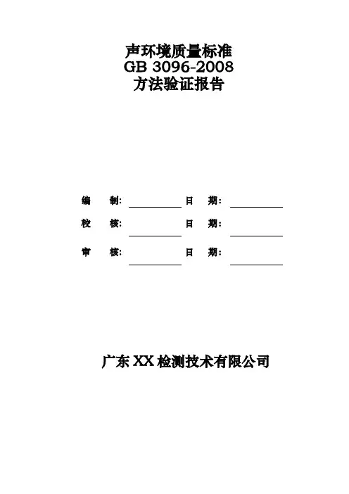 GB 3096-2008 声环境质量标准噪声监测方法验证报告