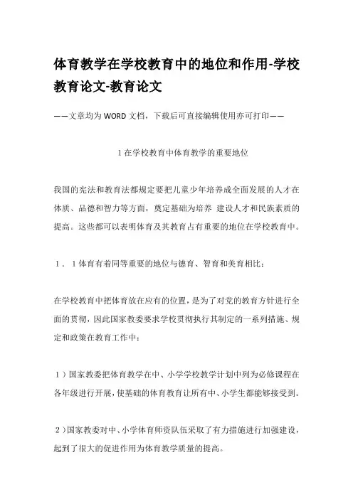体育教学在学校教育中的地位和作用-学校教育论文-教育论文