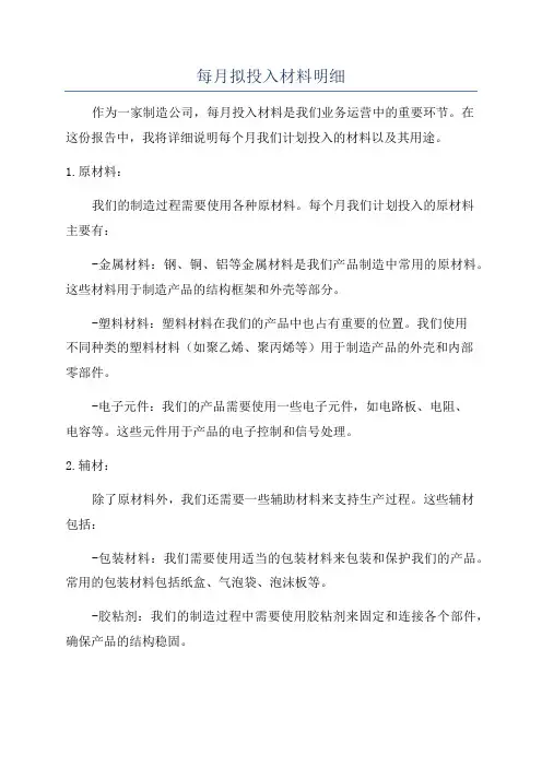 每月拟投入材料明细