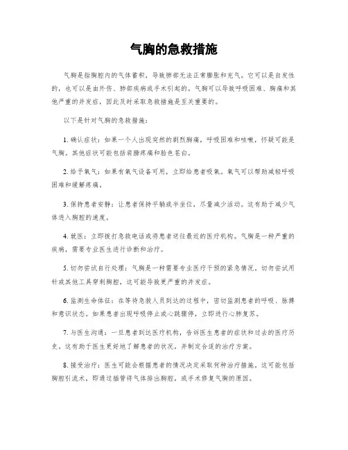 气胸的急救措施
