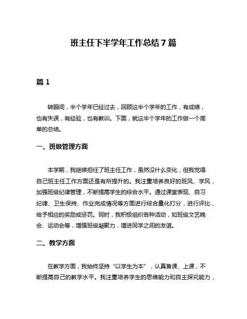 班主任下半学年工作总结7篇