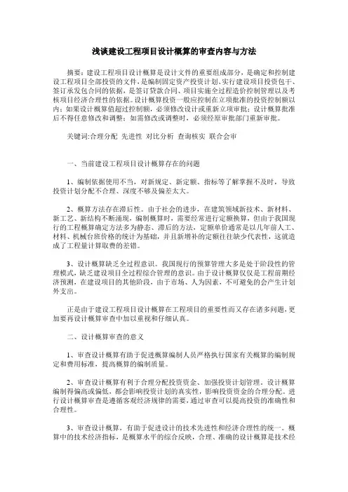 浅谈建设工程项目设计概算的审查内容与方法