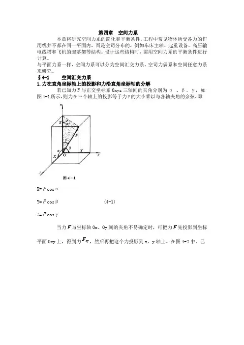 理论力学  第四章 空间力系