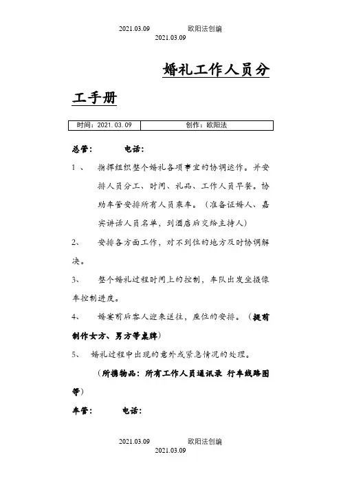 婚礼工作人员分工及安排(最终版)之欧阳法创编
