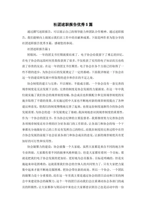 社团述职报告优秀5篇
