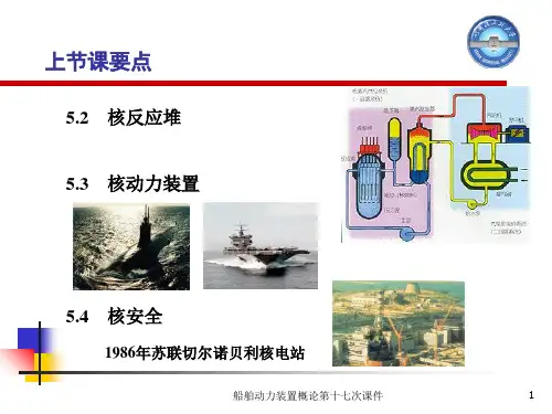 船舶动力装置概论第十七次课件