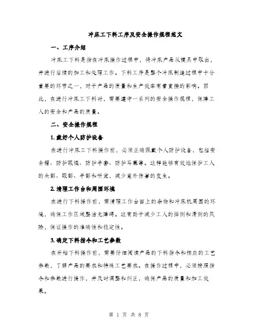 冲床工下料工序及安全操作规程范文
