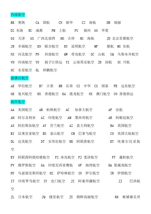 航空公司二字代码