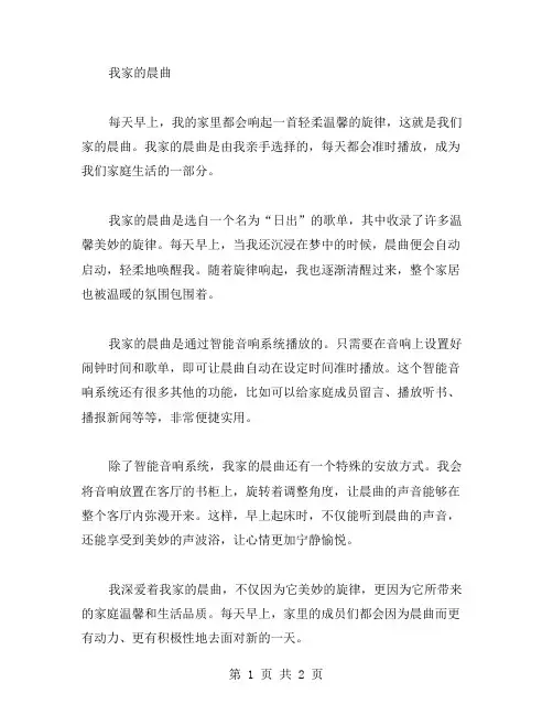 我家的晨曲作文范文