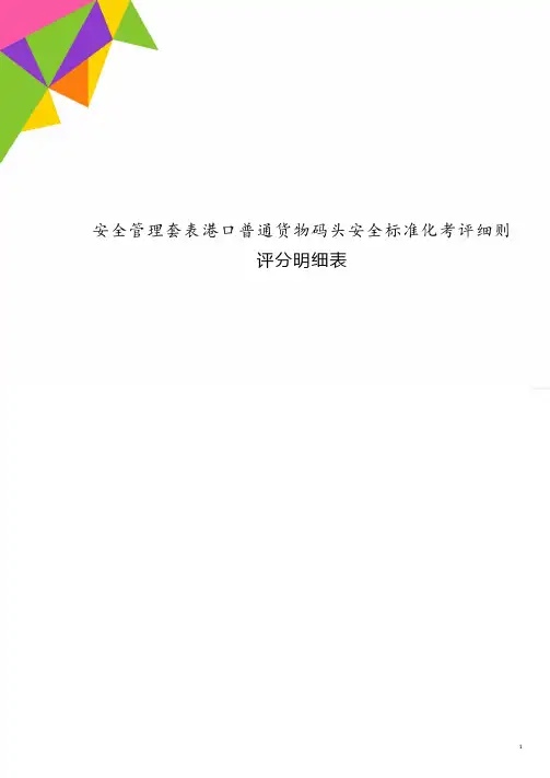 安全管理套表港口普通货物码头安全标准化考评细则评分明细表.doc