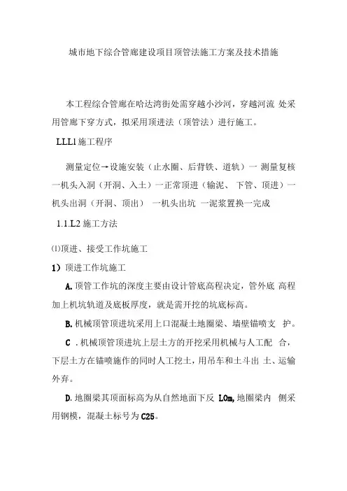 城市地下综合管廊建设项目顶管法施工方案及技术措施