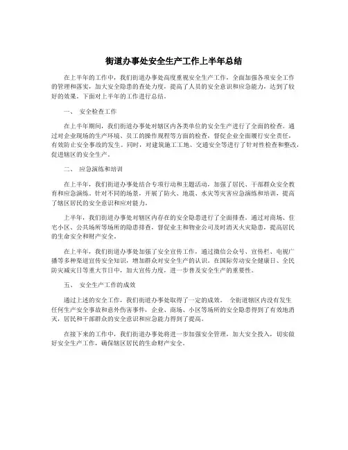 街道办事处安全生产工作上半年总结