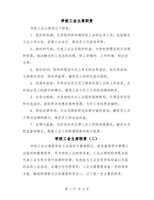 学校工会主席职责(三篇)