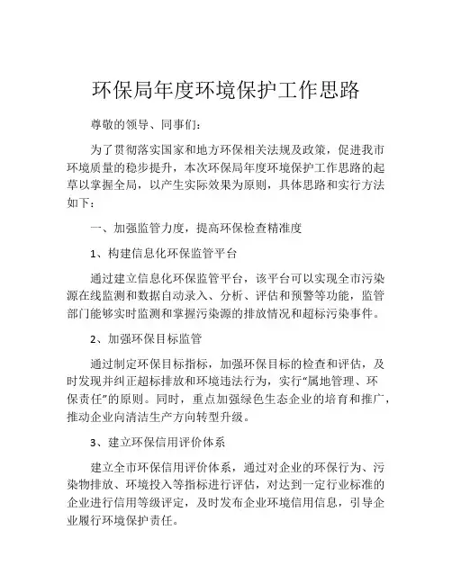 环保局年度环境保护工作思路