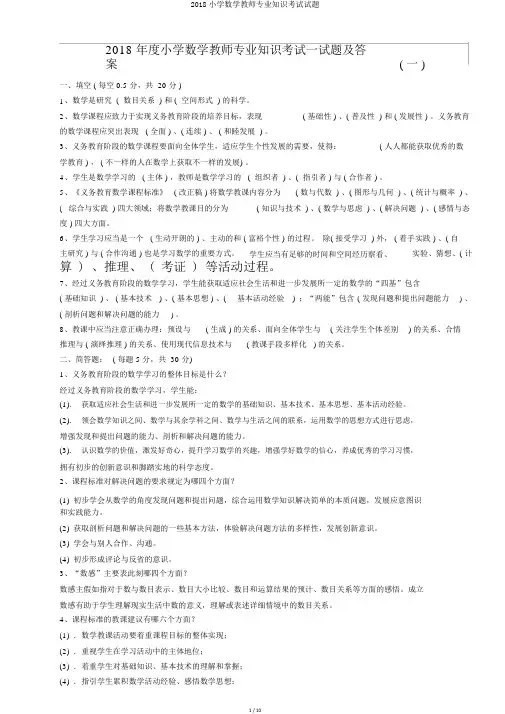 2018小学数学教师专业知识考试试题