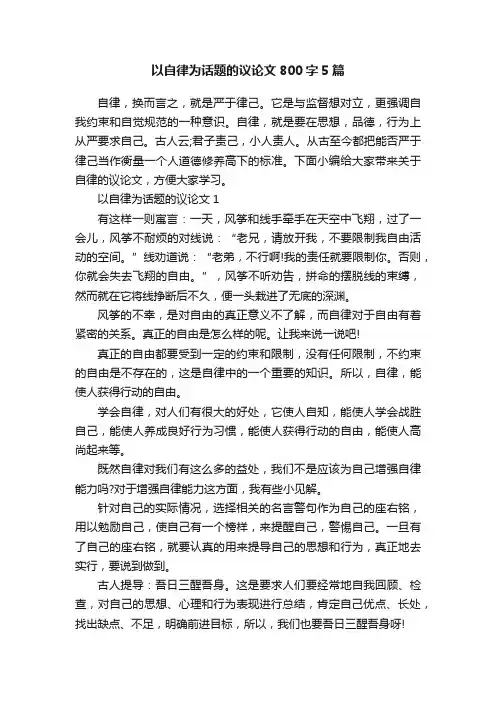 以自律为话题的议论文800字5篇