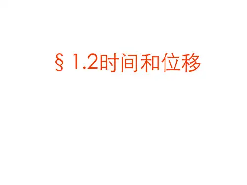 人教版 高一物理 必修一 第一章 第二节 时间和位移(共18张PPT)