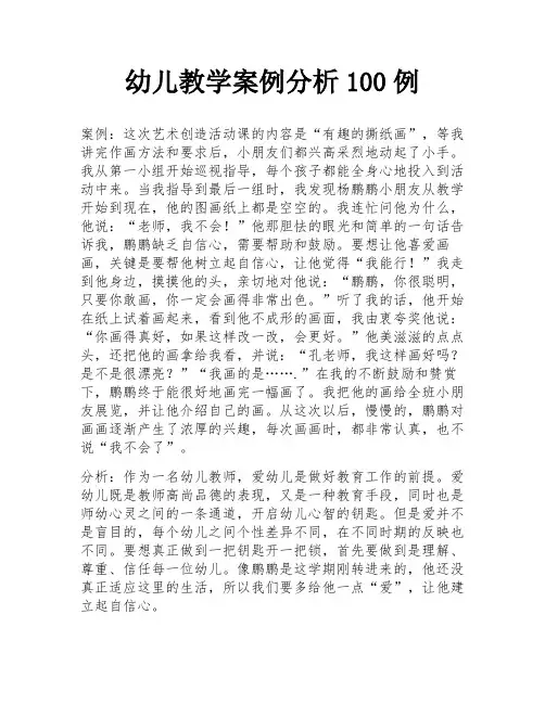 幼儿教学案例分析100例