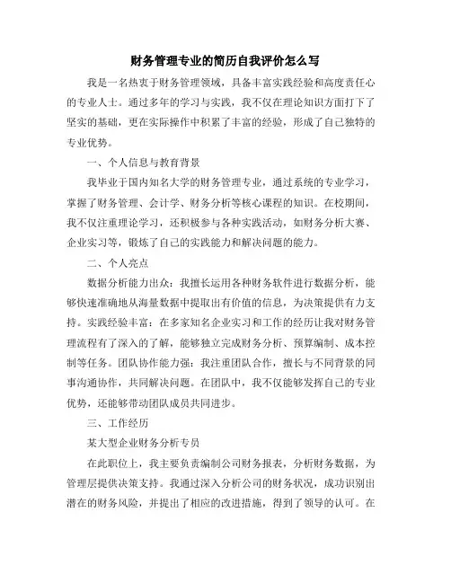 财务管理专业的简历自我评价怎么写
