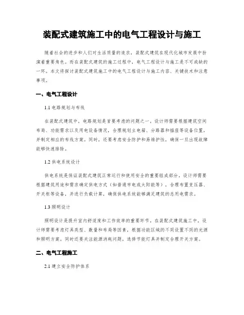 装配式建筑施工中的电气工程设计与施工