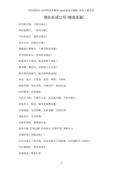 部队标语口号(精选多篇)