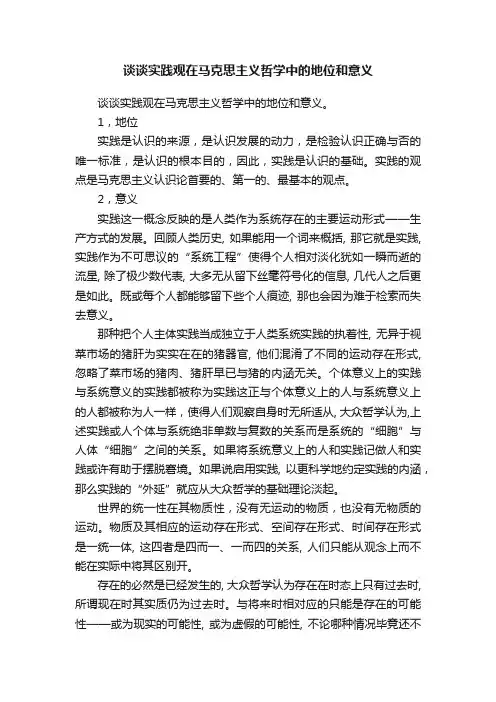 谈谈实践观在马克思主义哲学中的地位和意义