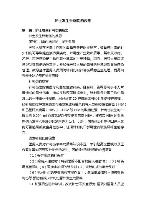 护士发生针刺伤的反思