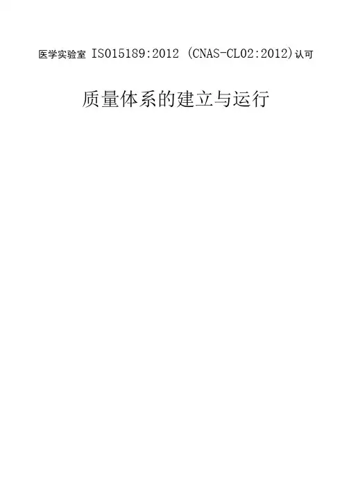 医学实验室ISO15189质量体系的建立与运行相关内容