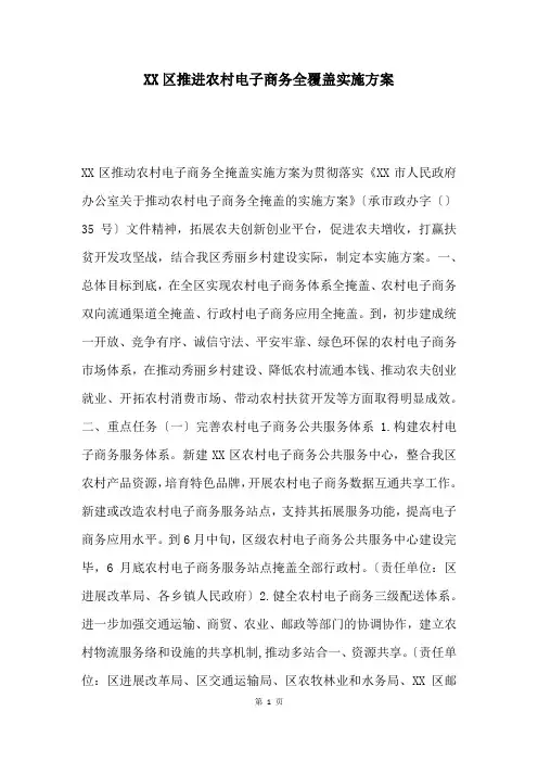 XX区推进农村电子商务全覆盖实施方案