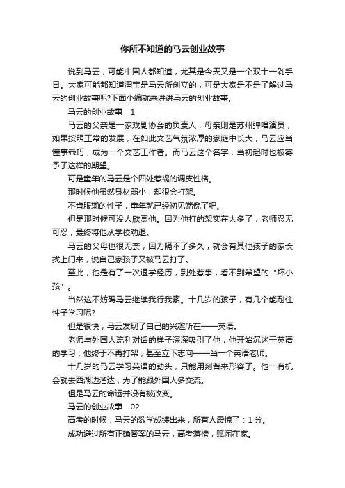 你所不知道的马云创业故事