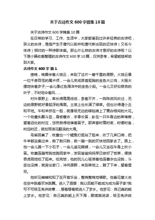 关于古诗作文600字锦集10篇
