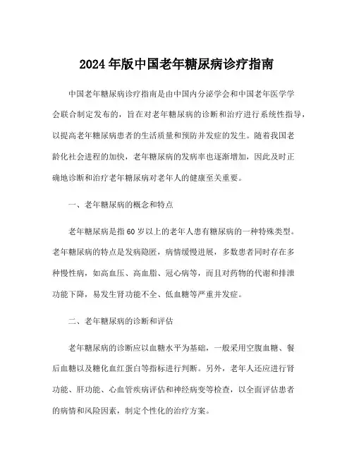 2024年版中国老年糖尿病诊疗指南
