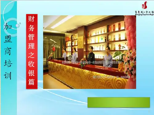 餐饮行业收银培训管理ppt课件
