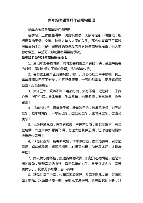 新年给老领导拜年简短祝福语