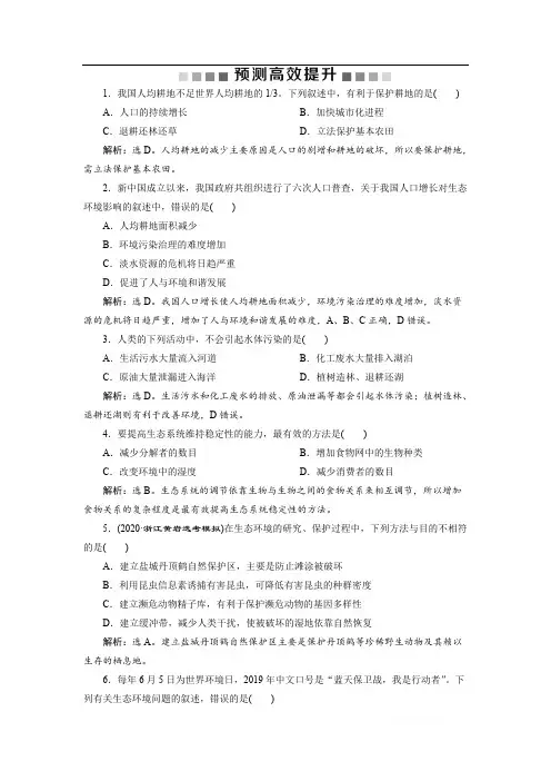 2021版浙江新高考选考生物一轮复习预测高效提升：第29讲 人类与环境 