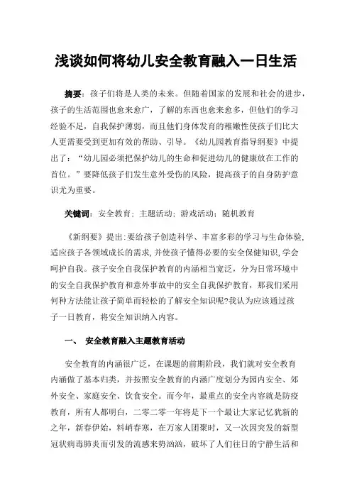 浅谈如何将幼儿安全教育融入一日生活