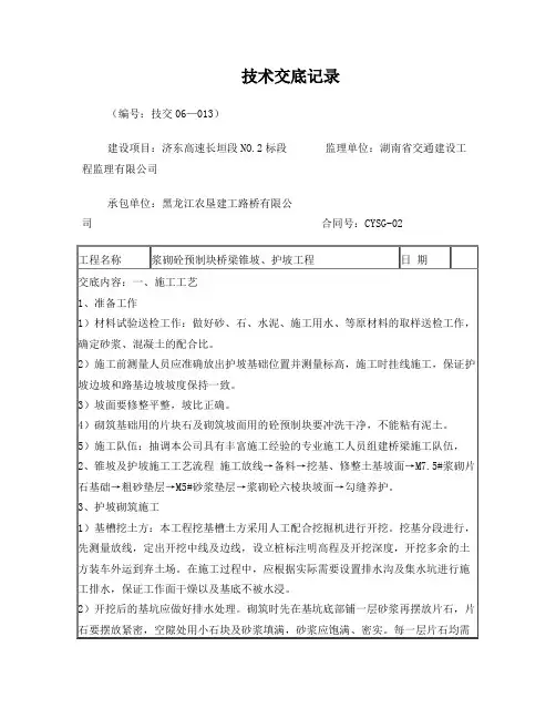 浆砌砼预制块桥梁锥坡、护坡技术交底记录