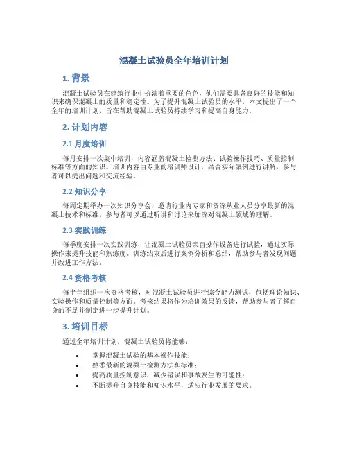 混凝土试验员全年培训计划
