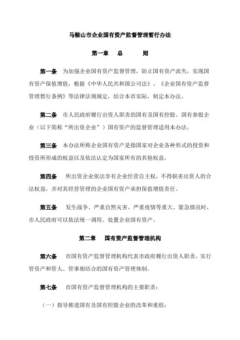马鞍山市企业国有资产监督管理暂行办法