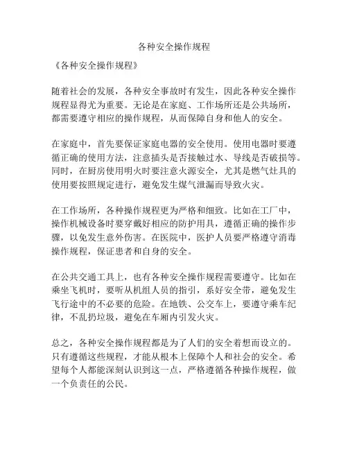 各种安全操作规程