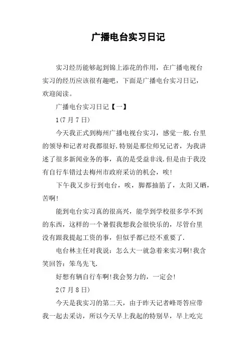 广播电台实习日记