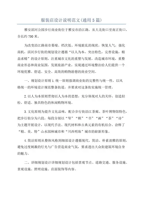 服装店设计说明范文(通用5篇)