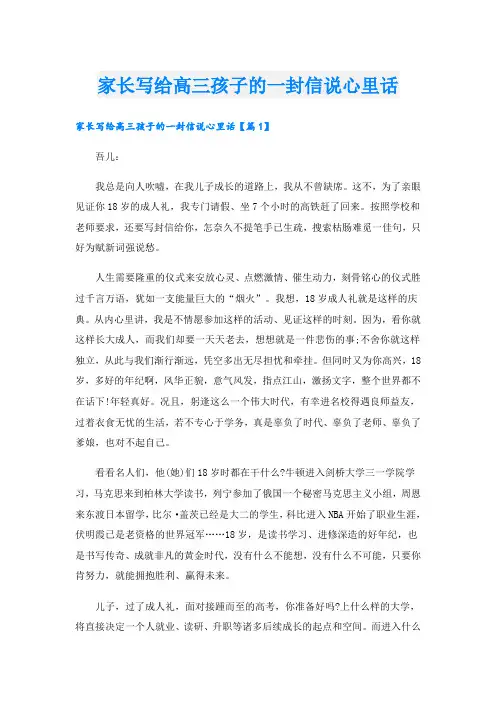 家长写给高三孩子的一封信说心里话