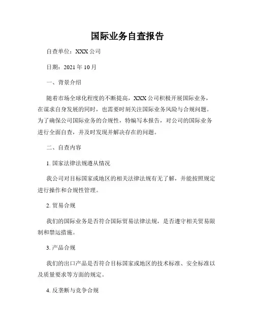 国际业务自查报告